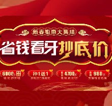 廣州廣大口腔看牙抄底價(jià)，上門即送矯牙種牙看牙券6000元！