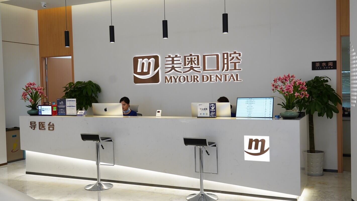 重慶美奧口腔醫(yī)院（渝中解放碑院）