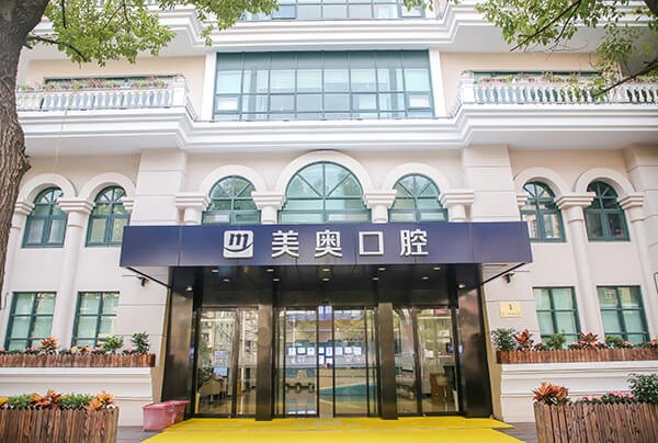 上海美奧口腔門診（中山公園旗艦店）