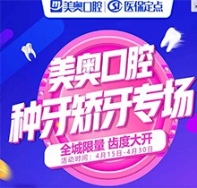 深圳美奧口腔種牙矯牙活動(dòng)來襲，奧齒泰種植牙只需2050元！