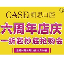 山東日照東港凱思口腔六周年店慶，補(bǔ)牙僅需集38贊+9.9元起!