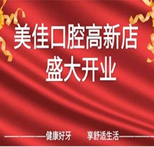 江西新余市美佳口腔高新店盛大開業(yè)，活動(dòng)期間進(jìn)店均可免費(fèi)進(jìn)行口腔檢查！