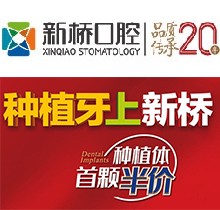 成都新橋口腔23周年慶，進口種植牙首顆4982元起/隱形正牙優(yōu)惠8001元（僅限6月）