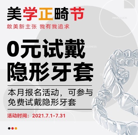 廣州柏德口腔七月美學(xué)正畸節(jié)，正式啟動0元試戴隱形牙套活動！