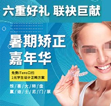 上海億大口腔暑期矯正季，免費iTero口掃，學(xué)生1元獲設(shè)計正畸方案
