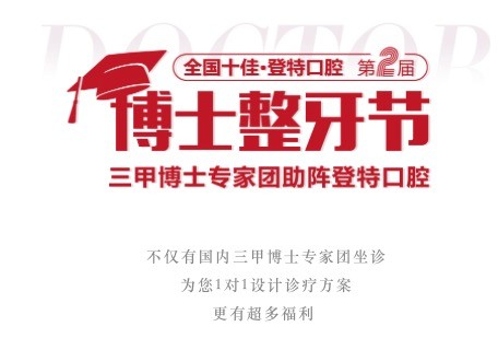 廣東佛山登特口腔第二屆博士整牙節(jié)，矯牙體驗(yàn)官0元體驗(yàn)價(jià)值2880元正畸項(xiàng)目！
