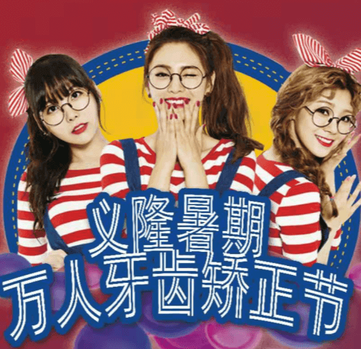 包頭義隆口腔暑期萬(wàn)人牙齒矯正節(jié)開啟，學(xué)生享成交立減1000元！