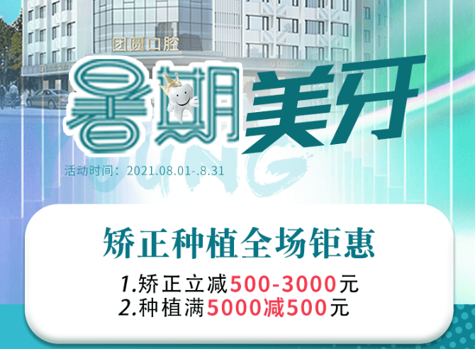 成都團(tuán)圓口腔暑期美牙，矯正種植全場(chǎng)鉅惠，矯正立減500-3000元！