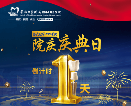 廣州穗華口腔醫(yī)院院慶日來啦，半口/全口缺牙、疑難缺牙至高補(bǔ)貼75960元！