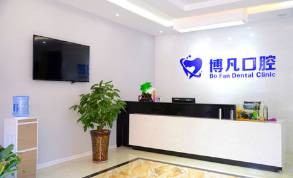 浙江杭州博凡口腔醫(yī)院（天虹店）