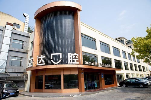 昆山益達口腔門診部