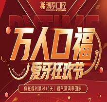 北京瑞泰口腔萬人口福優(yōu)惠活動，牙齒種植補(bǔ)貼來襲可抵800元
