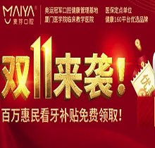深圳麥芽口腔雙十一活動(dòng)火熱開(kāi)展中，五院通用，矯正可領(lǐng)10000元