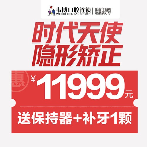 11月深圳正畸優(yōu)惠來(lái)襲！韋博口腔時(shí)代天使隱形矯正11999元起+送保持器