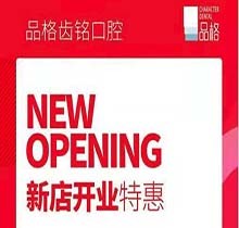 北京品格口腔開(kāi)業(yè)迎好禮，新店特惠韓國(guó)種植牙僅需3999元超劃算