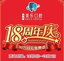 上海美樂口腔18周年慶活動，種植牙首顆半價立省6000+，免費全景片哦
