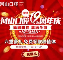 深圳世紀(jì)河山口腔19周年慶活動(dòng)，半口種植牙19800元起惠滿(mǎn)全城