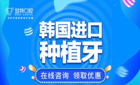 廈門登特口腔韓國進口種植牙5999元起，含植體+基臺+烤瓷牙!