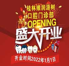桂林源樹口腔維潤門診開業(yè)鉅惠，牙齒矯正優(yōu)惠可達(dá)8999元速搶