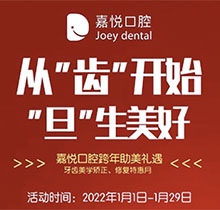 重慶開州嘉悅口腔2022年元旦活動(dòng)來(lái)啦，牙齒矯正特惠滿5000立減1000