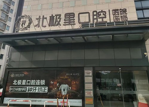 常州武進(jìn)北極星口腔門診部