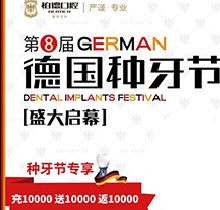 熱烈慶祝昆明柏德口腔第8屆德國(guó)種牙節(jié)，充值10000送10000返10000