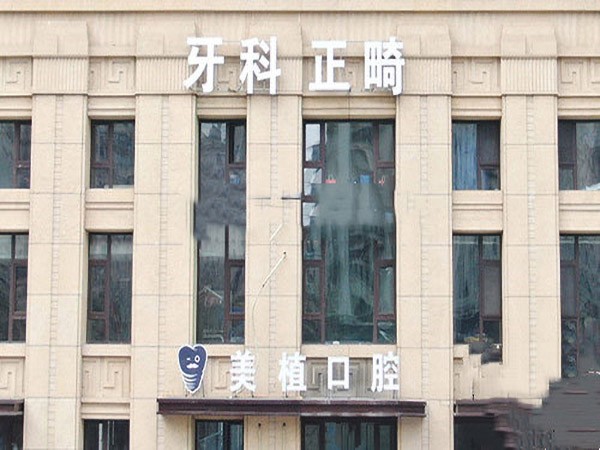 哈爾濱美植口腔門(mén)診部