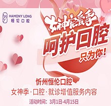 忻州恒倫口腔女神季寵粉活動來襲，納米藍(lán)光牙齒美白僅380元起