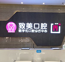 湛江致美口腔看牙特惠活動(dòng)，種牙矯正福利大禮包優(yōu)惠來(lái)襲