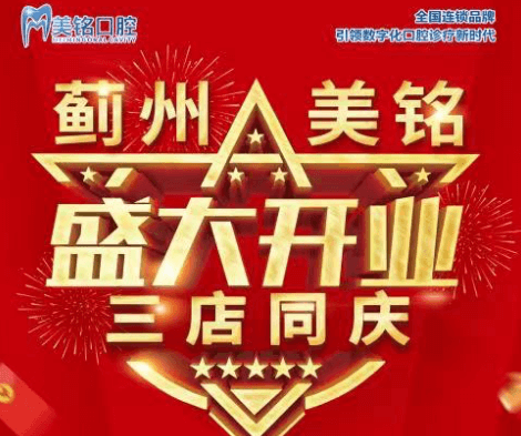 天津市薊州美銘口腔盛大開業(yè)，三店同慶品牌種植牙僅需3280元起！