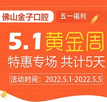 佛山金子口腔5.1特惠專場開幕，種植牙就看這兒滿50歲免費種！