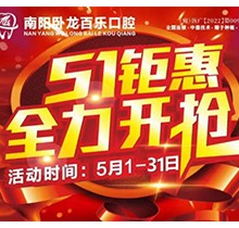 南陽臥龍百樂口腔5.1感恩回饋優(yōu)惠活動(dòng)，半口/全口種植牙直降40%！