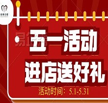 邯鄲眾歡口腔五月活動(dòng)搶先看，500元抵1000元種植矯正超實(shí)惠~