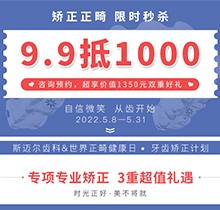 北京斯邁爾口腔世界正畸日活動(dòng)，牙齒矯正正畸限時(shí)秒殺9.9抵用1000元