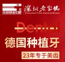 深圳鵬程醫(yī)院口腔德國種植牙8700元起，當天種牙當天吃飯