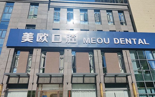 合肥市包河區(qū)美歐口腔門診部