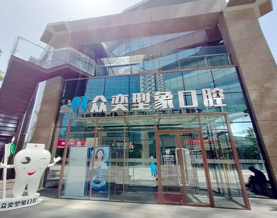 北京眾奕型象口腔門診部