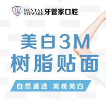 畢節(jié)金沙牙管家口腔美白3M樹脂貼面198元起，美白更自然通透