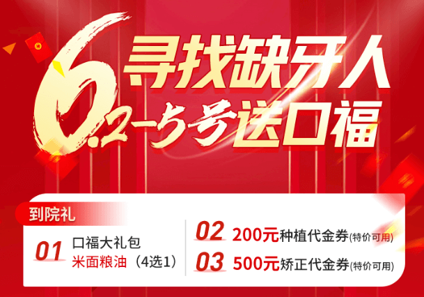 鄭州欣雅美口腔端午節(jié)口?；顒?dòng)，種植丨正畸患者可領(lǐng)200-500代金券！