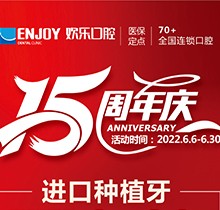 重慶歡樂口腔端午感恩回饋6月福利活動，種植牙全包價(jià)2460元起