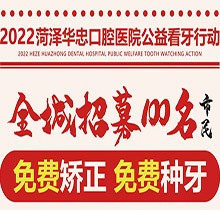 山東菏澤華忠口腔公益看牙走起，矯正種植免費(fèi)做僅限100名額