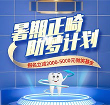 景德鎮(zhèn)昌華玉牙口腔暑期正畸助夢計劃正式啟動，報名立減2000-5000元