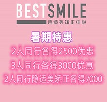 深圳百適美口腔暑期優(yōu)惠來襲，2人同行隱適美矯正各得7000優(yōu)惠