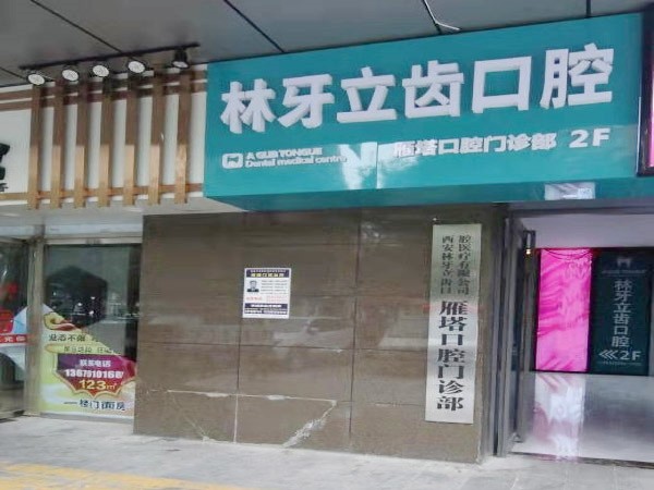 西安林牙立齒雁塔口腔門(mén)診部