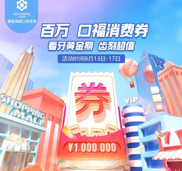福州福能海峽口腔醫(yī)院周年慶典活動，韓國進(jìn)口種植牙含牙冠僅需3418元起！