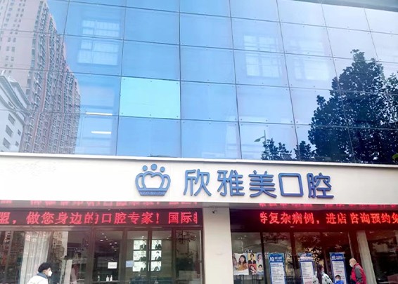 鄭州欣雅美口腔618年中盛典，百萬(wàn)看牙補(bǔ)貼還有好禮相贈(zèng)