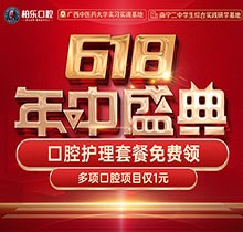 南寧柏樂(lè)口腔618盛典活動(dòng)開(kāi)啟，種牙矯正專(zhuān)享優(yōu)惠檢查1元起