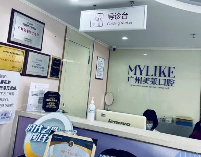 廣州美萊醫(yī)療美容門診部·口腔中心