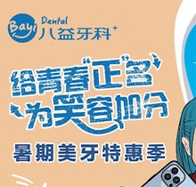 重慶八益牙科暑期美牙特惠季火熱進行中，隱適美矯正28800元起