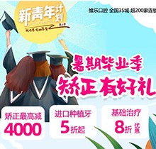 重慶維樂口腔暑期畢業(yè)季矯正有好禮，牙齒矯正減達(dá)4000元啦